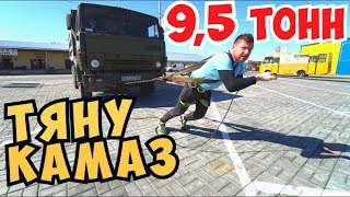 Потянули КАМАЗ 9,5 тонн Серега За и Сергей Трейсер