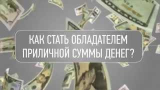 Проект Большой Куш! Сруби бабло в инете!