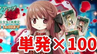 【マギレコ】単発チケット100枚で灯花ちゃんピックアップに挑む