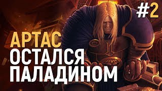 Если бы Артас остался Паладином [Часть 2] | Wow: Теория #3