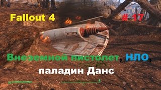 Прохождение Fallout 4 на PC Внеземной пистолет, НЛО, паладин Данс # 17