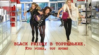 Распродажи в Испании. Black Friday в Торревьехе
