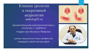 Заместительная корпоропластика лоскутом v saphena magna при болезни Пейрони.