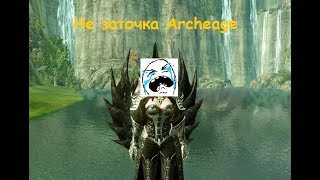 Archeage 4.0 Не Заточка 2