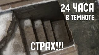 Шок! 24 Часа Челлендж! НОЧЬ В ХОЛОДНОМ ПОГРЕБЕ!