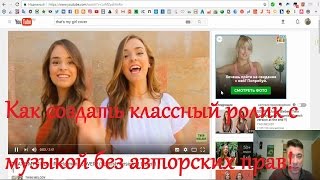 Как создать классный ролик с музыкой без авторских прав!