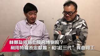 林鄭為何搭上故宮博物院？利用特權表忠獻媚，和 “紅三代” 異曲同工 | 23Jan2020【關二哥拆局】