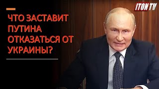 Сможет ли Путин отказаться от Украины?