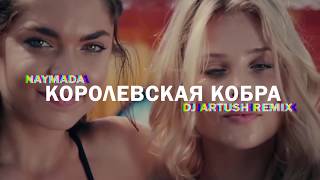 Naymada - King Cobra (Dj Artush Remix)