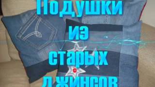 Подушки из ненужных джинсов