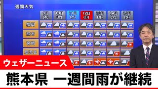 熊本県　一週間雨が継続