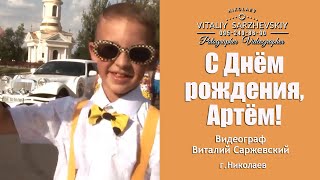 С ДНЁМ РОЖДЕНИЯ,АРТЁМ! Детский день рождения в Николаеве . Видеограф Виталий Саржевский.