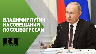 Путин проводит совещание по социальным вопросам