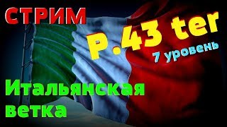 P.43 ter - Путь к Progetto M40 mod. 65 ? СТРИМ wot ? Итальянский средний танк 7 уровня - P.43 ter