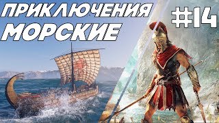 Assassin's Creed Odyssey (Одиссея ) прохождение #14 Морские Приключения