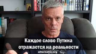 Андрей Ваджра: Каждое слово Путина отражается на реальности
