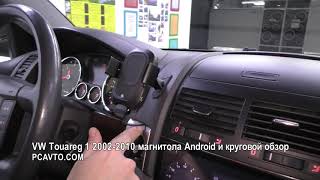 VW Touareg-1 2002-2010 магнитола Android и круговой обзор