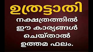 UTHRITTATHI  നക്ഷത്രത്തിൽ ഇവ ചെയ്താൽ   കാര്യം സൂപ്പറാകും