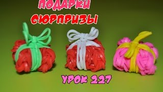 ❤Подарки. Фигурки из резинок. Как плести подарки из резинок в видеоуроке №227❤