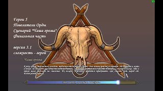 Повелители Орды - Сценарий "Чаша грома" - Финал