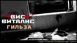 ВИС ВИТАЛИС - ГИЛЬЗА (трек)