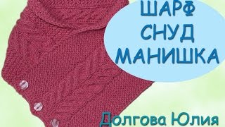 Вязание спицами. Шарф - манишка - снуд с узором косы /// knitting for beginners