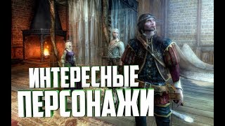 Интересные персонажи The Witcher 1 | Верни мой 2007