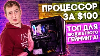 НА ЧТО СПОСОБЕН ПРОЦЕССОР ЗА $100 В ИГРАХ? Обзор готовой сборки от Qbox.
