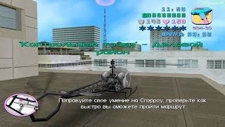 Прохождение GTA Vice City на 100% - Контрольные точки 4: Деловой район
