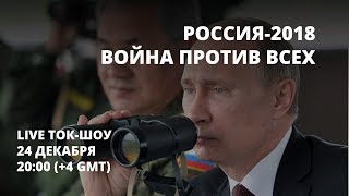 Россия-2018. Война против всех - Ток-шоу