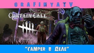 ЧЕЛЛЕНДЖ СТРИМ - "КЕМПЕРЮ,ТУНЕЛЮ,ВЛАСТВУЮ И УНИЖАЮ " ЧАСТЬ III [Dead by Daylight ] # 132