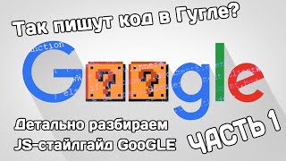Разбор Javascript-стайлгайда от Google