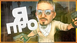 КС 1.6 Я ПРО! АИРШОТЫ ФЛИКШОТЫ СИКФРАГИ!