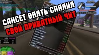 сансет опять обосрался с читом. удаляй канал))