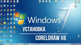 Установка CorelDRAW X6