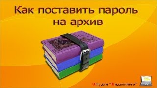 Как поставить пароль на архив (14/17)