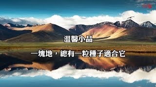 溫馨小品~ 一塊地，總有一粒種子適合它
