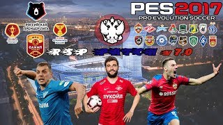 PES2017 RSP2017 version 7.0 NEW SEASON 19/20(лучший РПЛ-ФНЛ патч для PES 2017)
