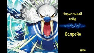 Нормальный гайд #4 Как играть на Валрейне? // Walrein Валрейн