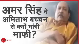 Amar Singh ने Bachchan Family से मांगी माफी, बोले मैं जिंदगी मौत से लड़ रहा हूं