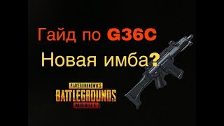 Гайд по G36C/новая имба/Pubg Mobile