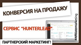 Дикая конверсия в продажу 30%