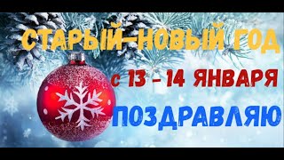 СТАРЫЙ НОВЫЙ ГОД 2020 КРАСИВОЕ ПОЗДРАВЛЕНИЕ 13 - 14 ЯНВАРЯ 2020 ГОДА ЧЕЛОВЕК