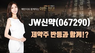 JW신약(067290), 제약주 반등과 함께!?