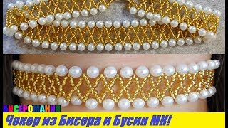 Чокер из Бисера и Бусин Мастер Класс! Браслет из Бисера и Бусин для Начинающих/Choker from Beads!