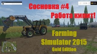 Farming Simulator 2015 Gold Edition. Сосновка #4. Работа кипит!