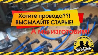 Сделаем ВВ провода на любое авто!!! Был бы образец .
