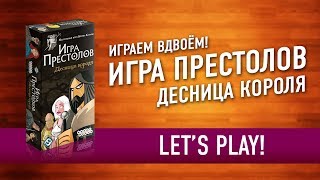Настольная игра «ИГРА ПРЕСТОЛОВ. ДЕСНИЦА КОРОЛЯ». Играем! // Let's Play "AGoT: Hand of the King"