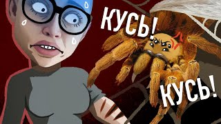 УКУС ЯДОВИТОГО ПАУКА! ЖЕСТЬ!
