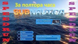 Subnautica speedrun часть 1  Отключение пушки за полтора часа